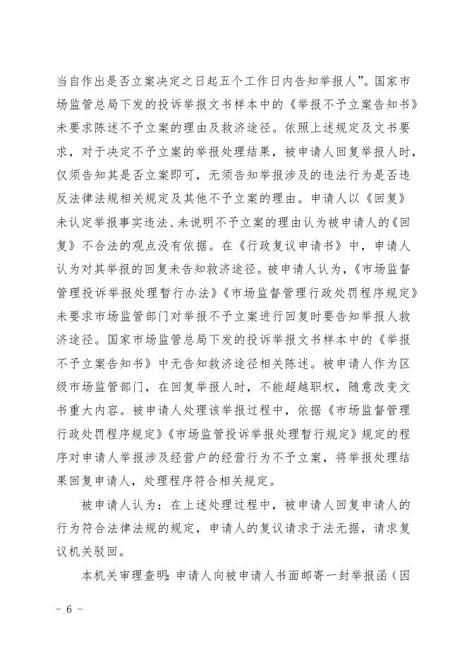 临复决字〔2023〕7号王某对区市场监管局投诉举报处理不服案行政复议决定书.docx