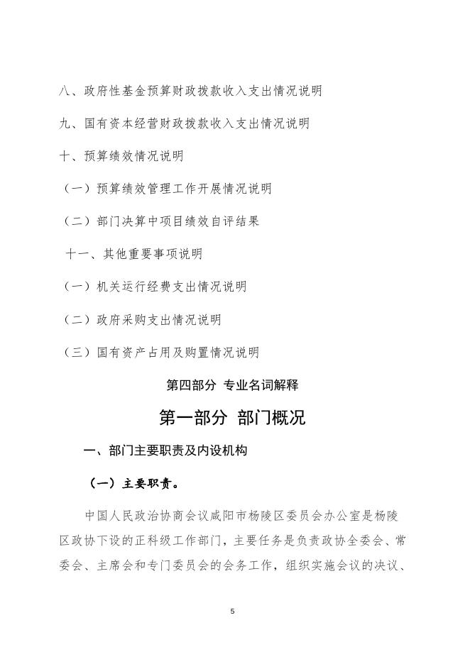 中国人民政治协商会议咸阳市杨陵区委员会办公室2019年部门决算-公开.docx