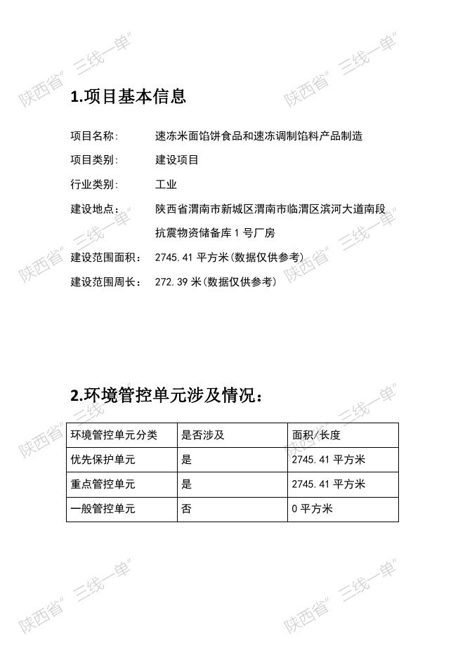 5.陕西省“三线一单”生态环境管控单元对照分析报告.pdf