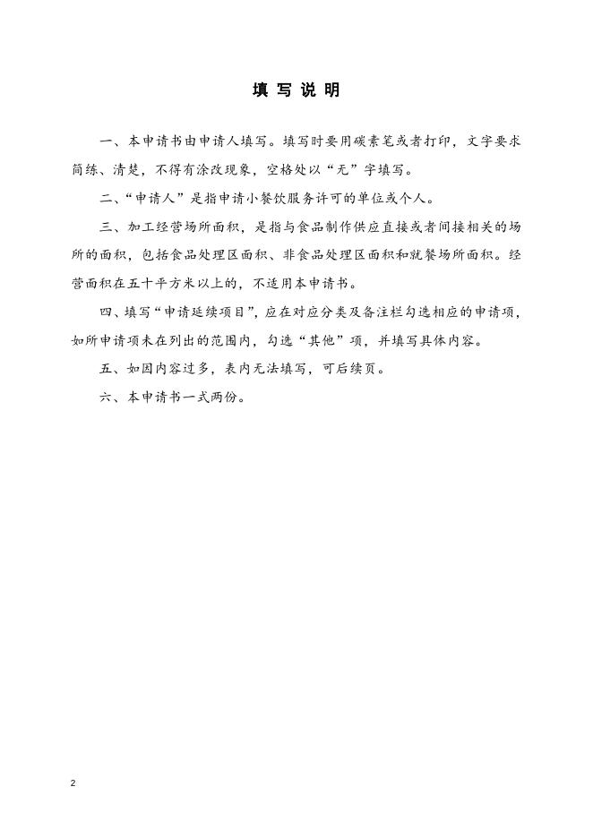 小餐饮许可延续申请书.docx
