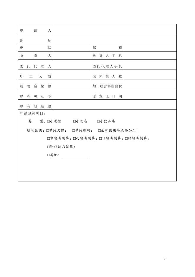 小餐饮许可延续申请书.docx