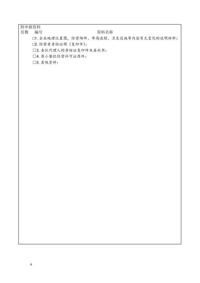 小餐饮许可延续申请书.docx