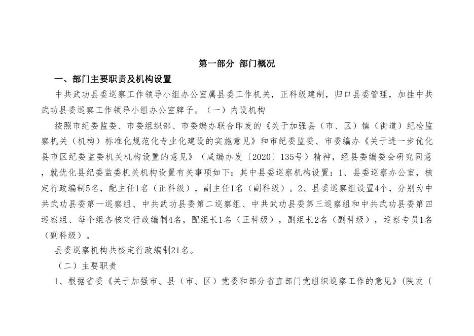 中共武功县委巡察工作领导小组办公室-公开表.pdf