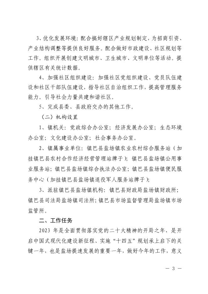 镇巴县盐场镇人民政府2023年部门预算公开.pdf
