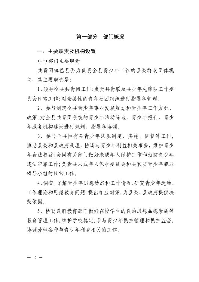 中国共产主义青年团镇巴县委员会2023年部门预算公开.pdf