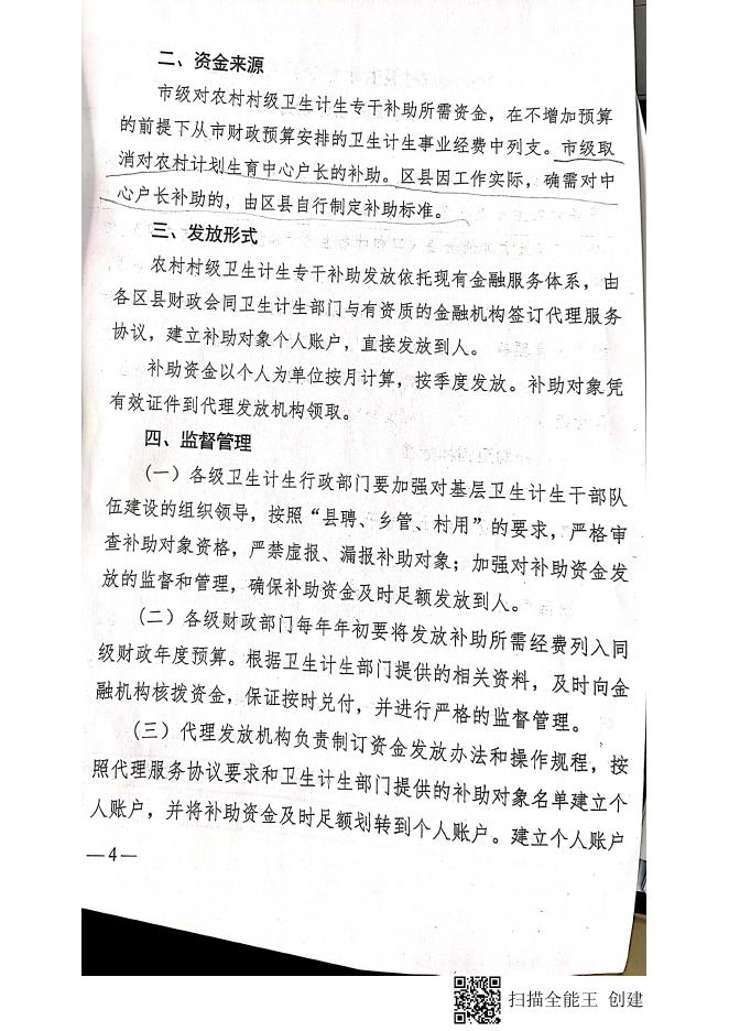 农村计划生育计生专干工资补贴.pdf