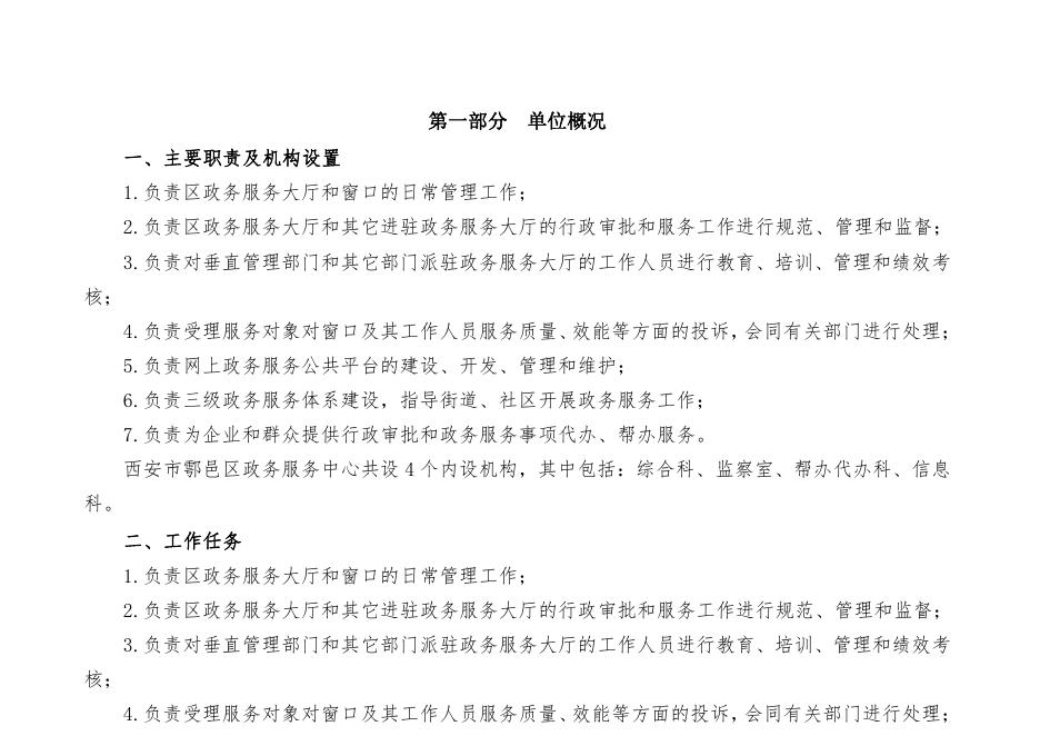 西安市鄠邑区政务服务中心2023年部门所属单位预算公开说明.pdf