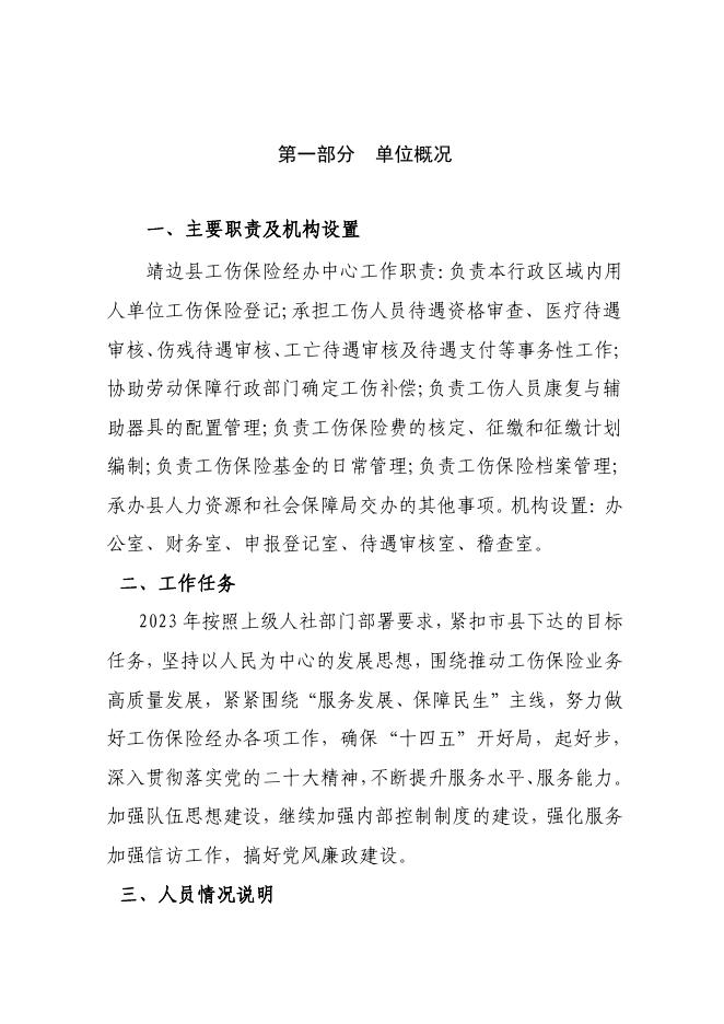工伤办-2023年所属单位预算公开说明.pdf