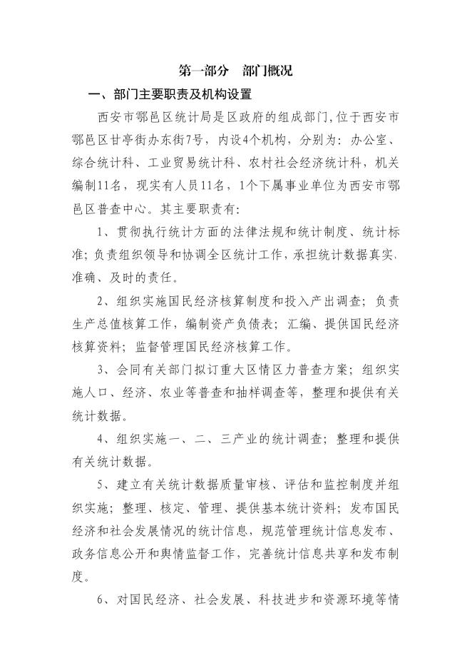 附件1：西安市鄠邑区统计局2021年度部门综合预算公开说明.pdf