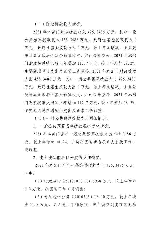 附件1：西安市鄠邑区统计局2021年度部门综合预算公开说明.pdf
