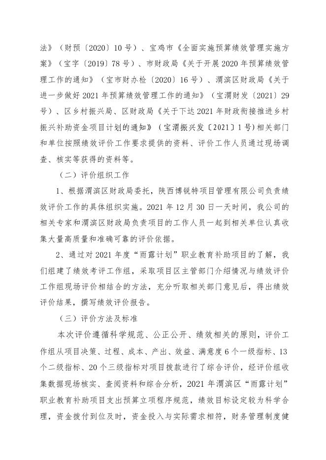 2021年度“雨露计划”绩效评价报告 .pdf