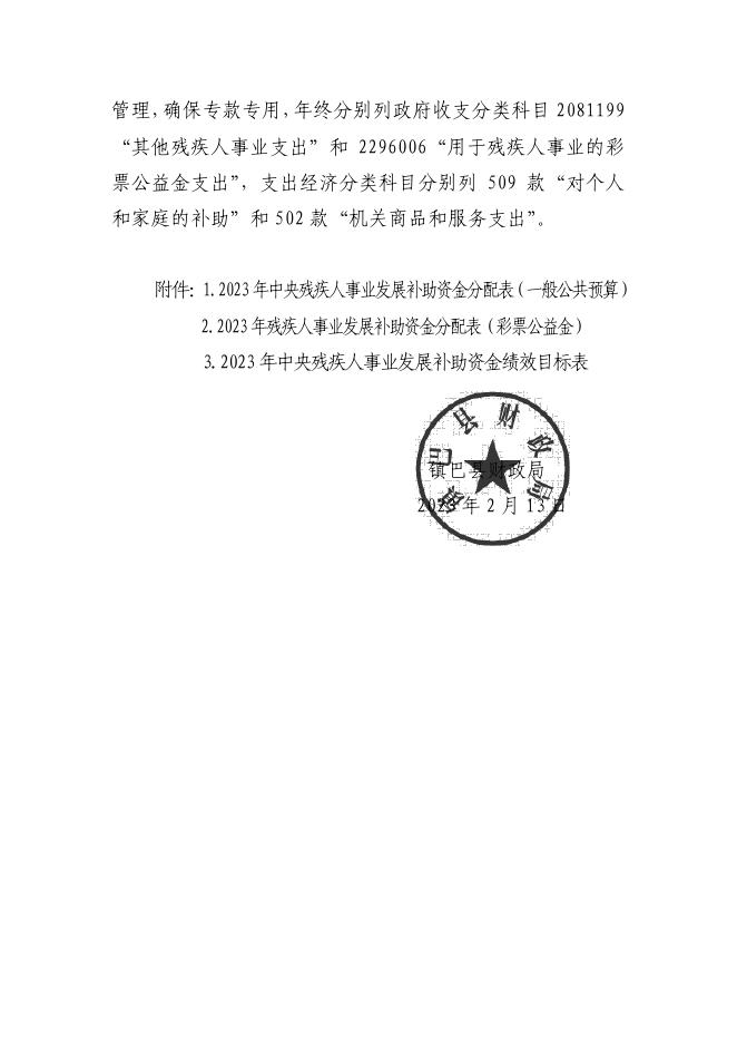 关于拨付2023年中央残疾人事业发展补助资金的通知(中央直达资金).pdf