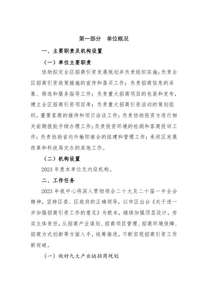 2023年榆林市榆阳区招商服务中心单位预算公开.pdf