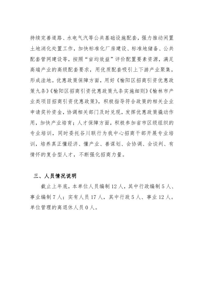 2023年榆林市榆阳区招商服务中心单位预算公开.pdf