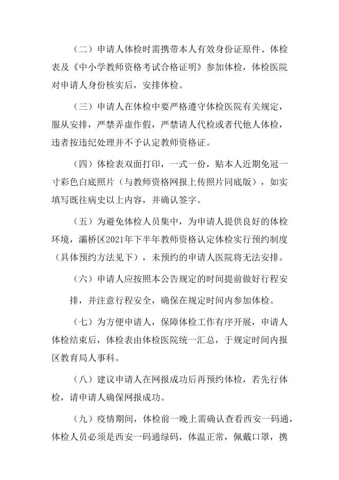 西安市灞桥区2021年下半年教师资格认定体检公告.pdf