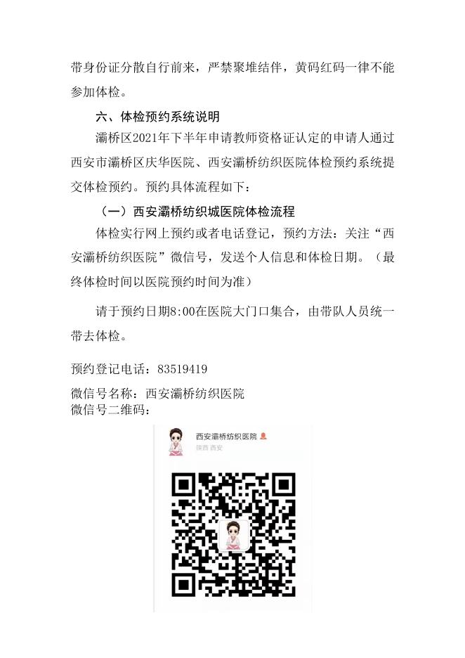 西安市灞桥区2021年下半年教师资格认定体检公告.pdf
