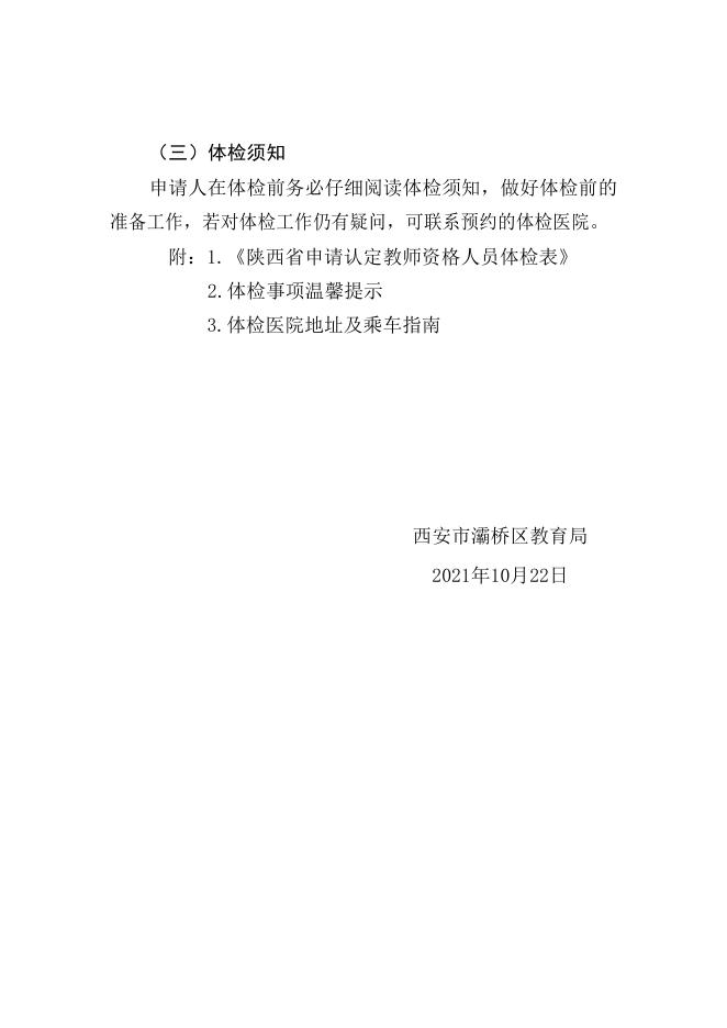 西安市灞桥区2021年下半年教师资格认定体检公告.pdf