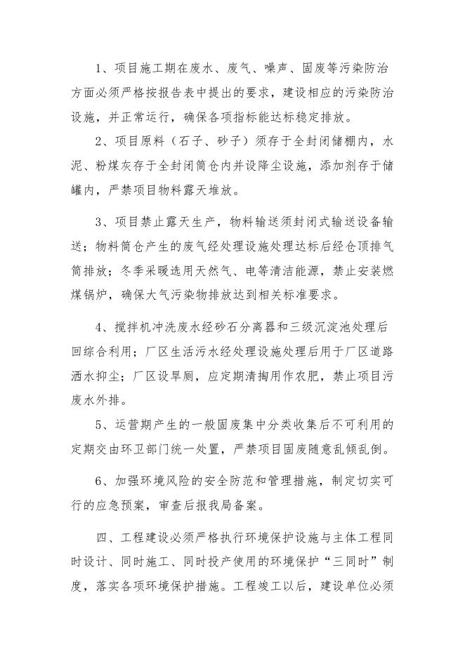 2020.12.30关于榆林市思瑞煤化储运有限公司新建混凝土商混砼搅拌站项目环境影响报告表的审批意见.docx