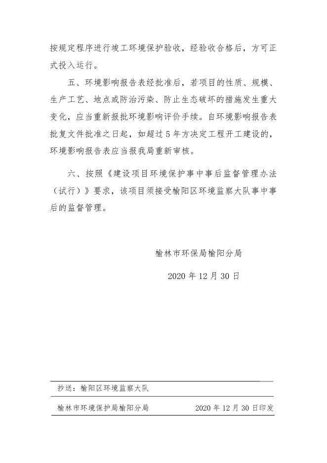 2020.12.30关于榆林市思瑞煤化储运有限公司新建混凝土商混砼搅拌站项目环境影响报告表的审批意见.docx