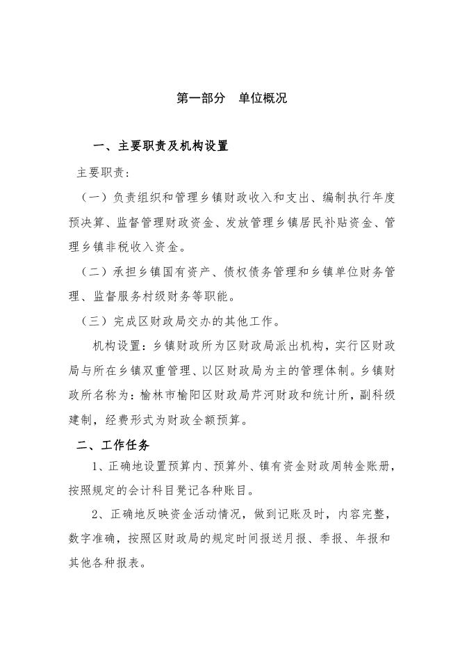 榆林市榆阳区财政局芹河财政和统计所2023年预算公开说明.pdf