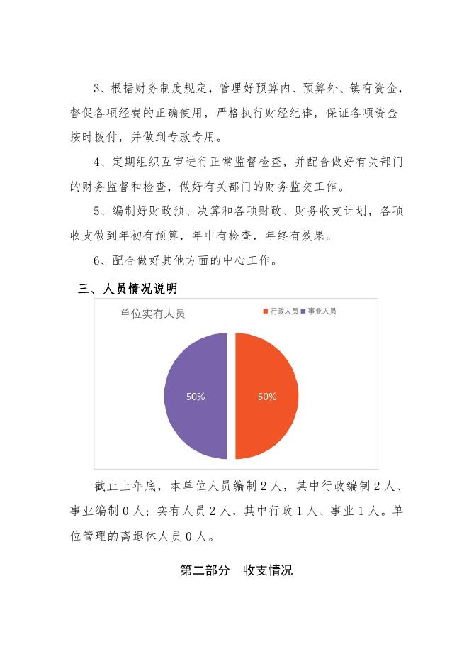 榆林市榆阳区财政局芹河财政和统计所2023年预算公开说明.pdf