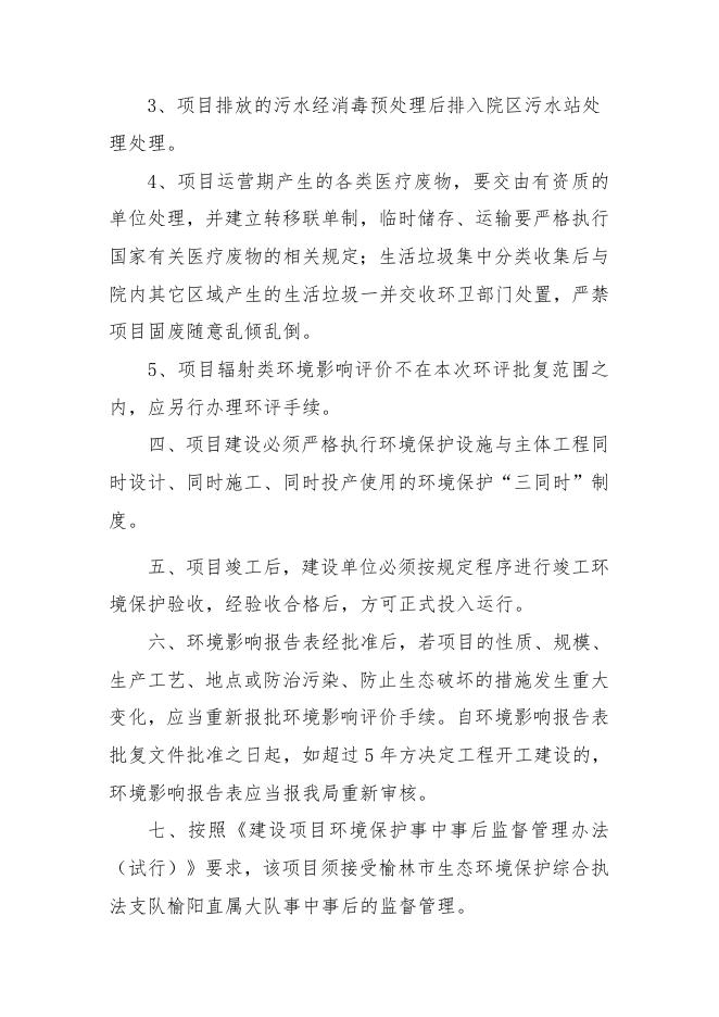 2020.8.12榆林市生态环境局榆阳分局关于榆林市中医医院感染疾病楼建设项目环境影响报告表的审批意见.docx