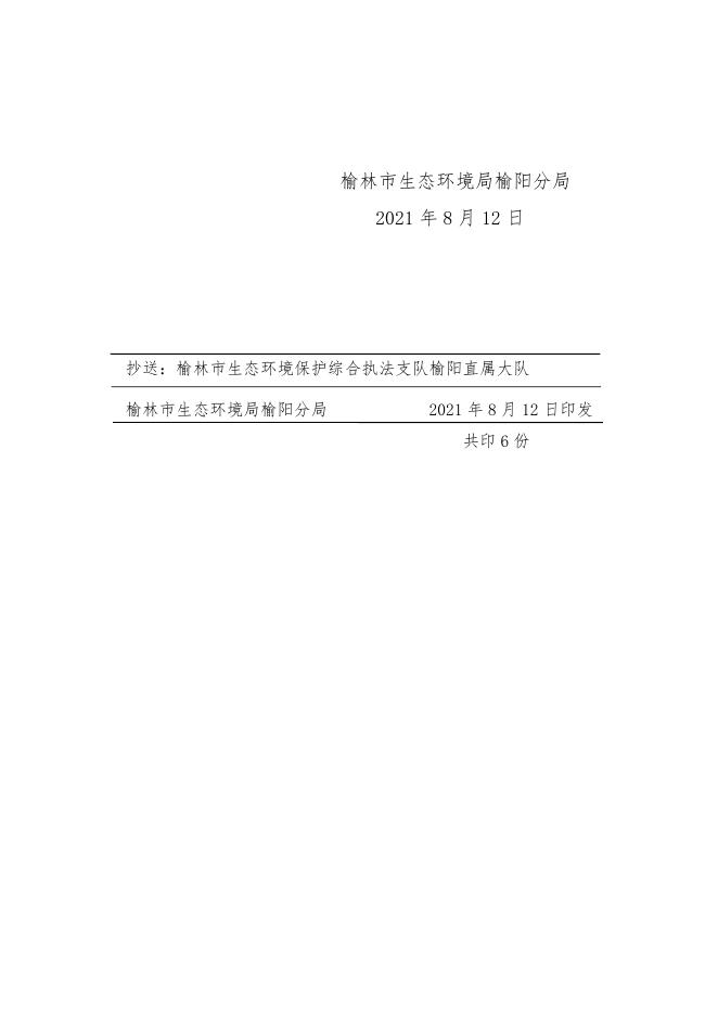 2020.8.12榆林市生态环境局榆阳分局关于榆林市中医医院感染疾病楼建设项目环境影响报告表的审批意见.docx
