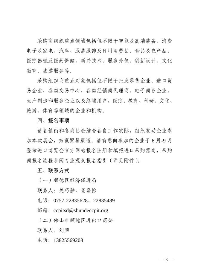 佛山市顺德区经济促进局关于邀请企业参加第五届中国国际进口博览会的通知.pdf