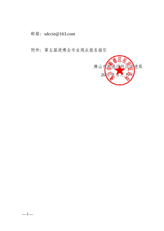 佛山市顺德区经济促进局关于邀请企业参加第五届中国国际进口博览会的通知.pdf
