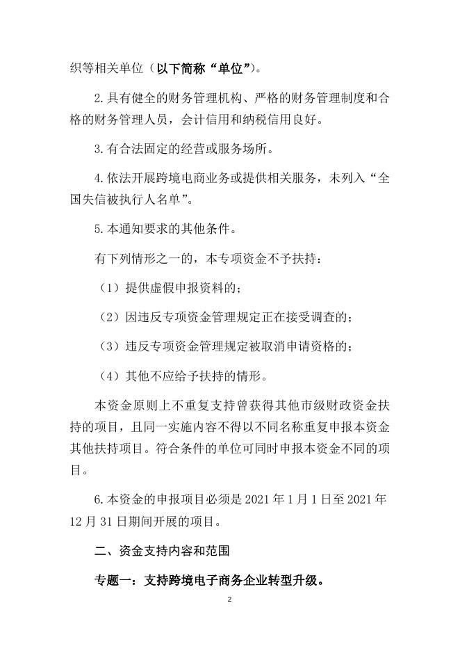 附件1：外贸高质量发展专项（跨境电子商务事项）跨境电商综试区建设发展方向资金申报指南.doc