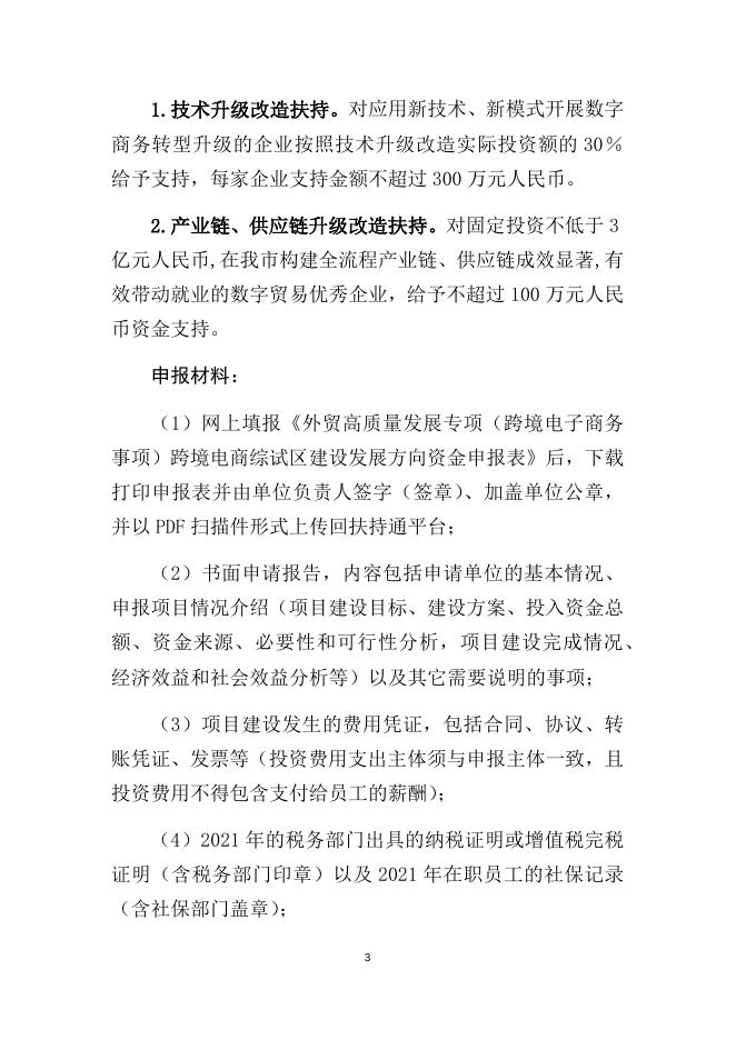 附件1：外贸高质量发展专项（跨境电子商务事项）跨境电商综试区建设发展方向资金申报指南.doc
