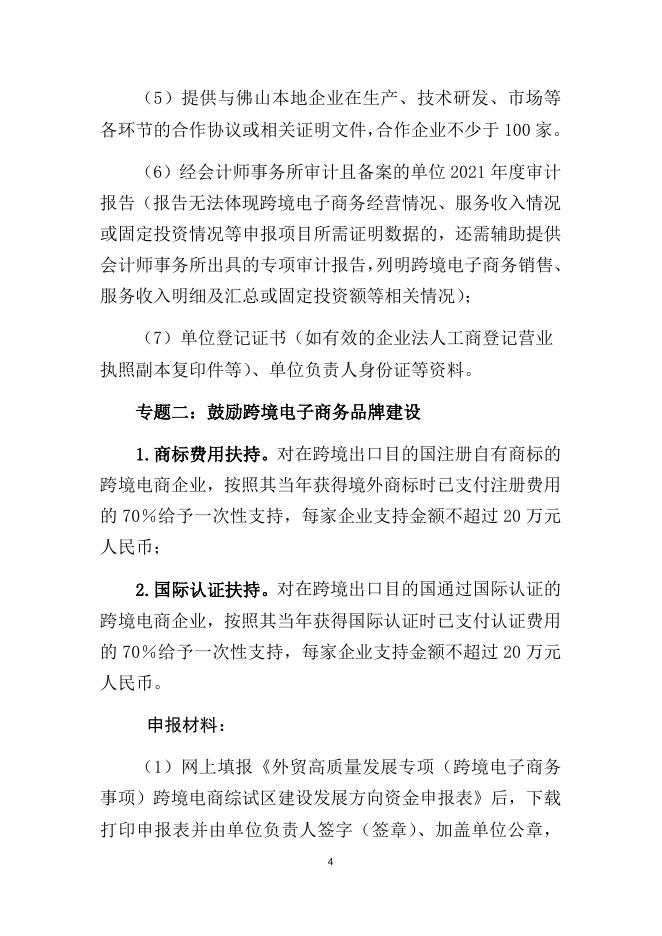 附件1：外贸高质量发展专项（跨境电子商务事项）跨境电商综试区建设发展方向资金申报指南.doc
