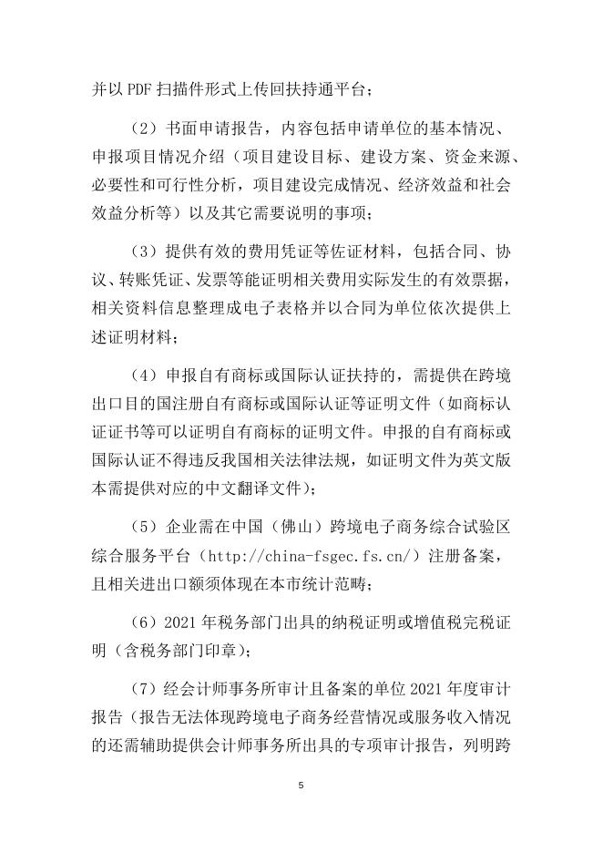 附件1：外贸高质量发展专项（跨境电子商务事项）跨境电商综试区建设发展方向资金申报指南.doc