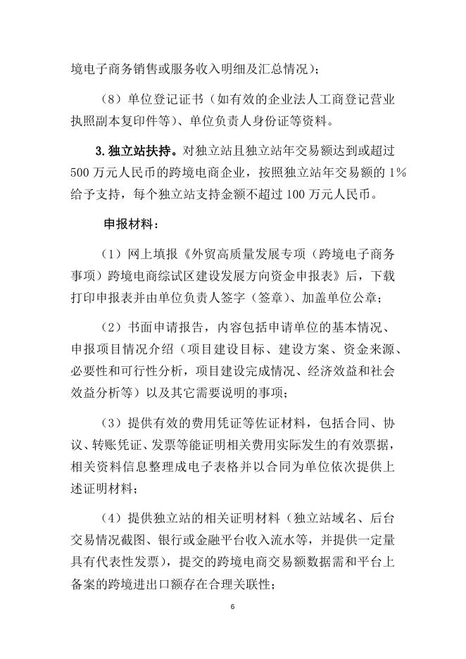附件1：外贸高质量发展专项（跨境电子商务事项）跨境电商综试区建设发展方向资金申报指南.doc