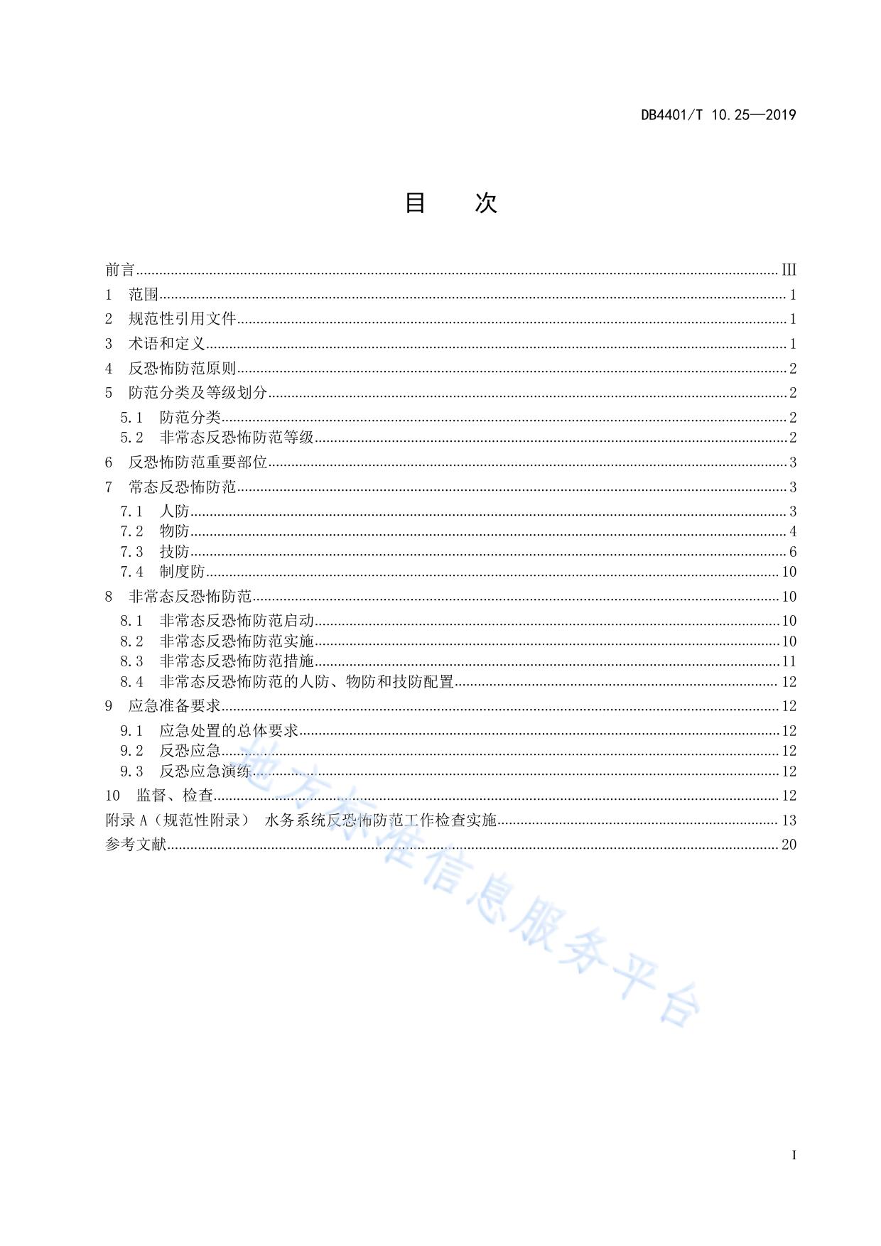 反恐怖防范管理 第25部分：水务系统