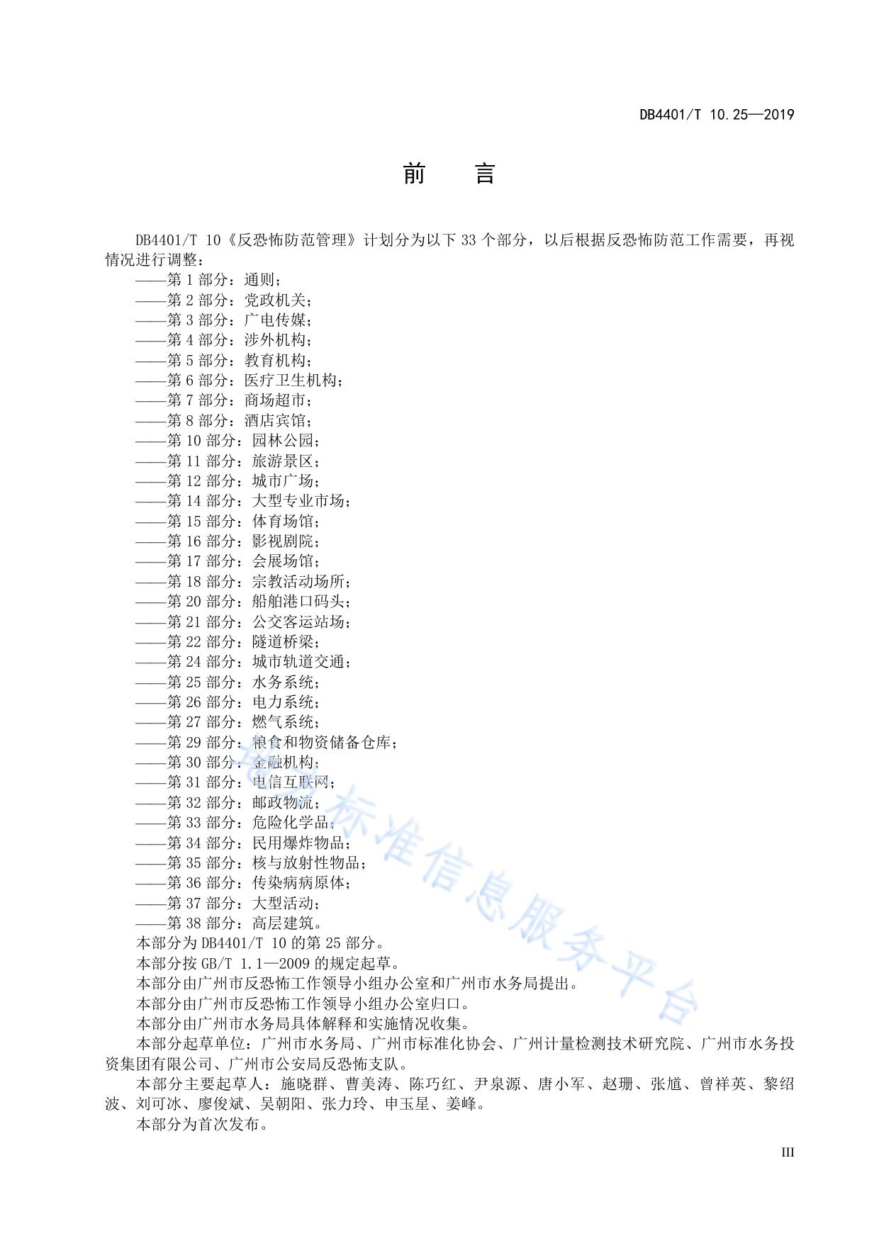 反恐怖防范管理 第25部分：水务系统