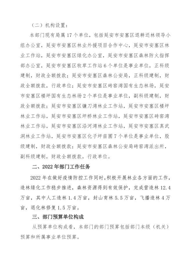 延安市安塞区林业局2022年部门预算公开.pdf