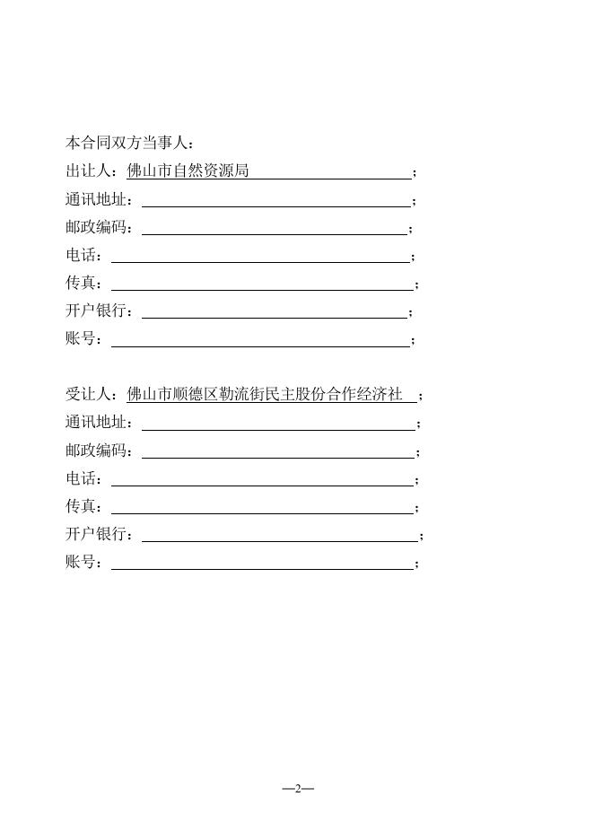 佛山市国有建设用地使用权出让合同（样本）.pdf