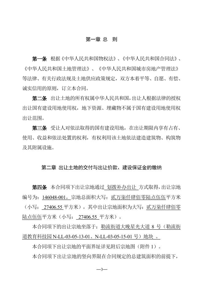 佛山市国有建设用地使用权出让合同（样本）.pdf