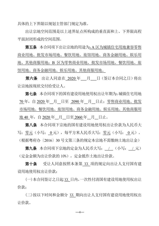 佛山市国有建设用地使用权出让合同（样本）.pdf