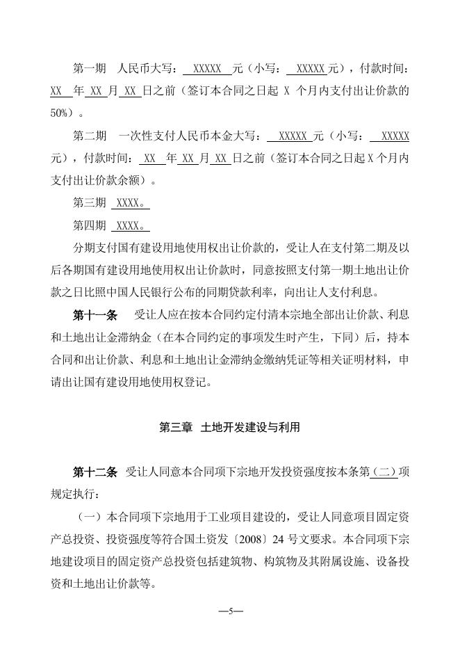 佛山市国有建设用地使用权出让合同（样本）.pdf