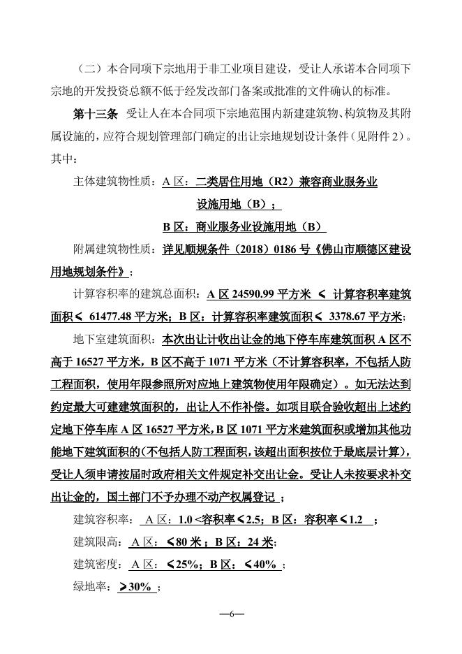 佛山市国有建设用地使用权出让合同（样本）.pdf