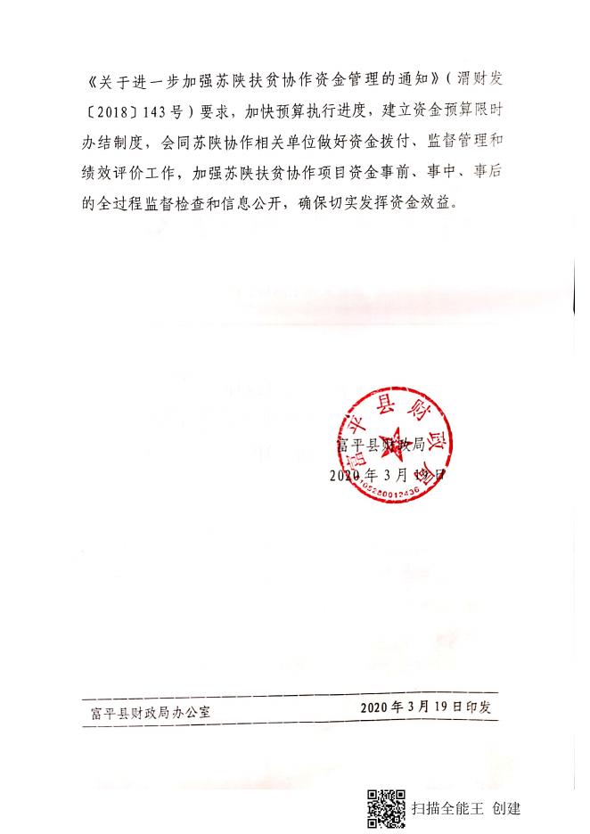 关于下达2020年苏陕扶贫协作项目资金的通知.pdf