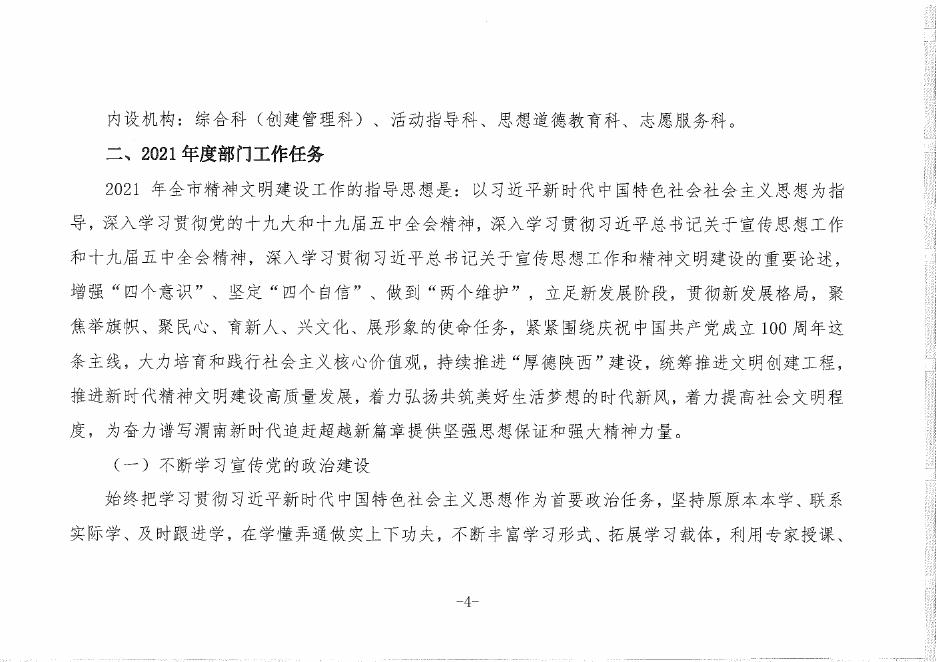 中共渭南市委精神文明建设指导委员会办公室.pdf
