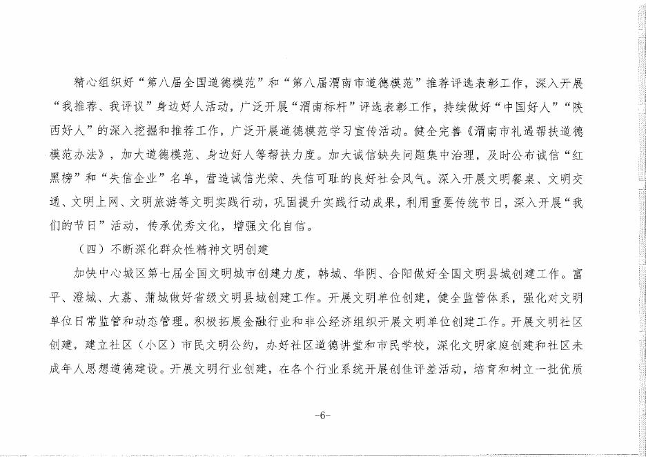 中共渭南市委精神文明建设指导委员会办公室.pdf