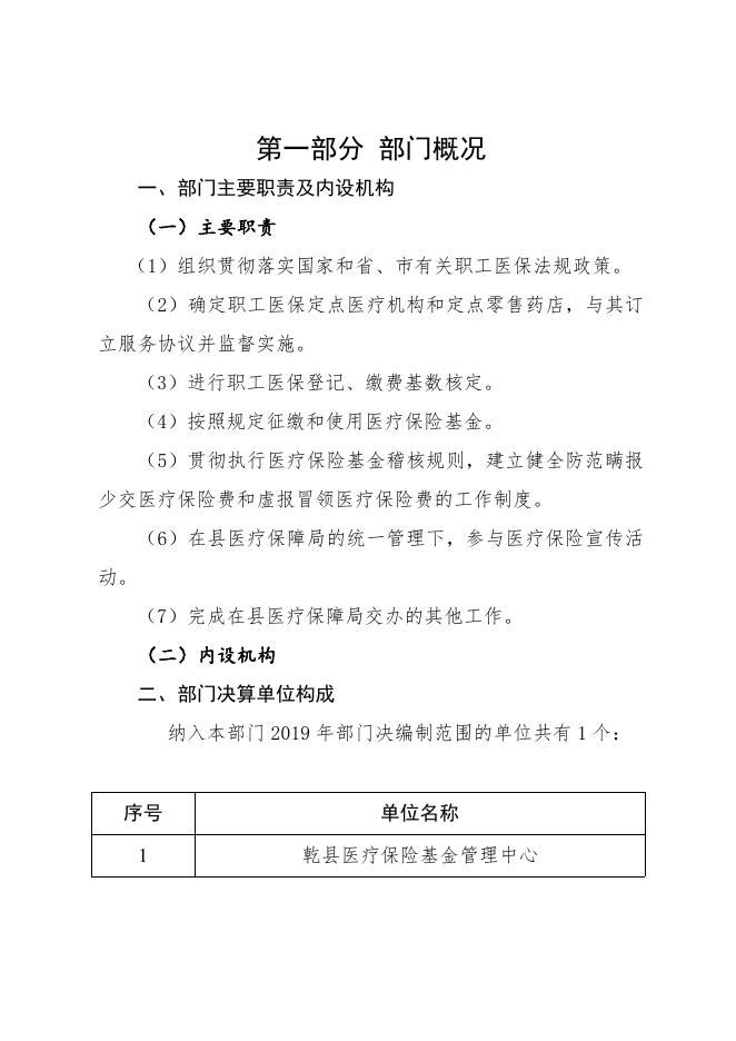 乾县医疗保险基金管理中心2019年度决算公开说明.pdf