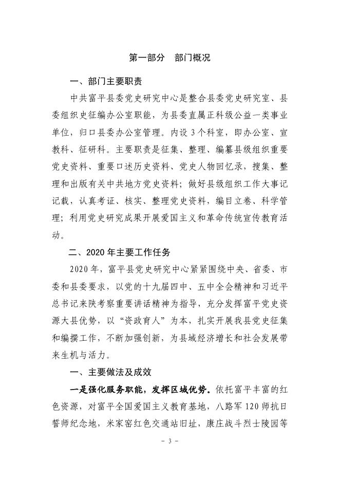 富平县2020年度部门决算公开【党史中心】.pdf