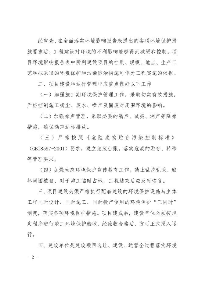 关于神木靖明新能源有限公司 40MW 分散式风电项目环境影响报告表的批复.pdf