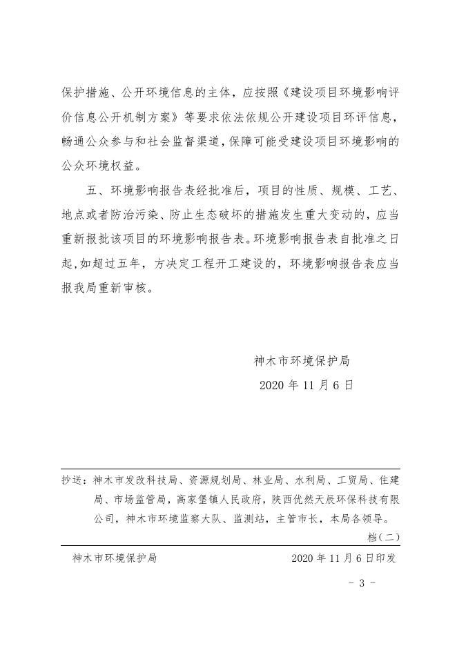 关于神木靖明新能源有限公司 40MW 分散式风电项目环境影响报告表的批复.pdf