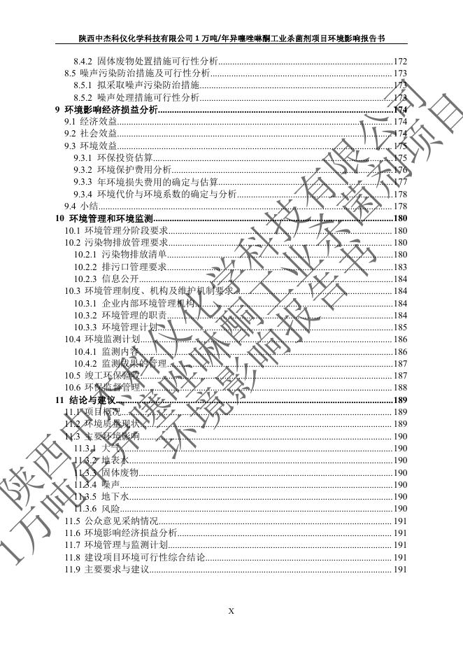 陕西中杰1万吨年异噻唑啉酮工业杀菌剂项目环境影响报告书.pdf